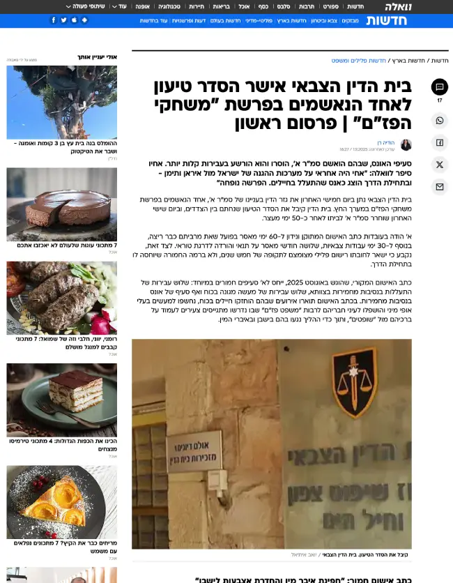 כתבה מאתר וואלה: בית הדין הצבאי אישר הסדר טיעון לאחד הנאשמים בפרשת משחקי פז"ם - ייצוג עו"ד עמרי לשם